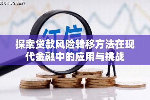 树林探索贷款风险转移方法在现代金融中的应用与挑战