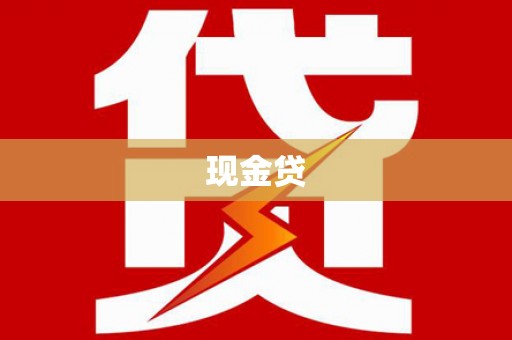 树林现金贷