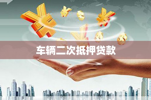 树林车辆二次抵押贷款