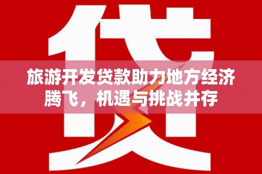 树林旅游开发贷款助力地方经济腾飞，机遇与挑战并存