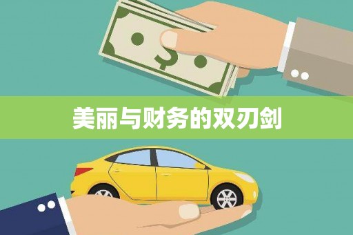 树林美丽与财务的双刃剑