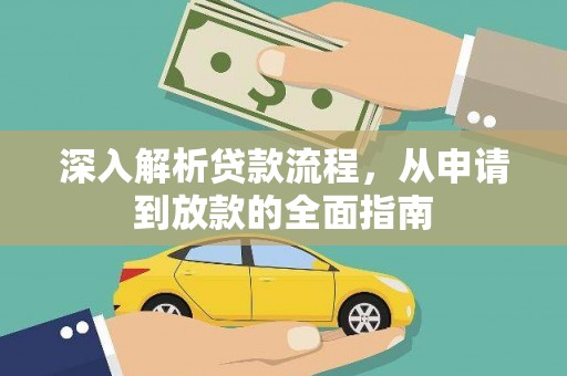 树林深入解析贷款流程，从申请到放款的全面指南