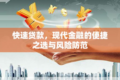 树林快速贷款，现代金融的便捷之选与风险防范