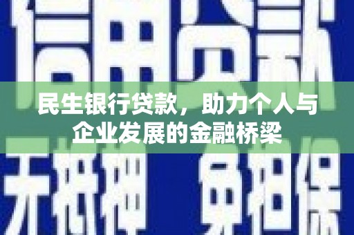 树林民生银行贷款，助力个人与企业发展的金融桥梁