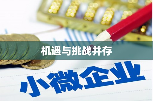 树林机遇与挑战并存