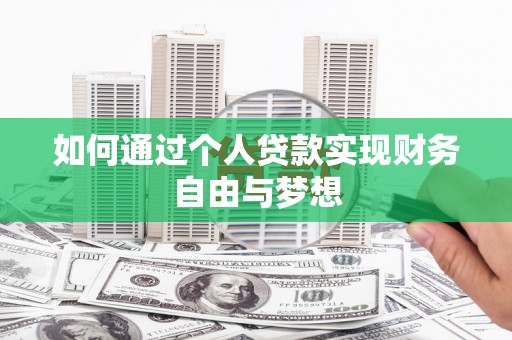 树林如何通过个人贷款实现财务自由与梦想