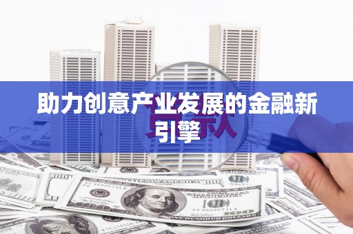 树林助力创意产业发展的金融新引擎