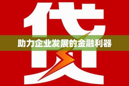 树林助力企业发展的金融利器