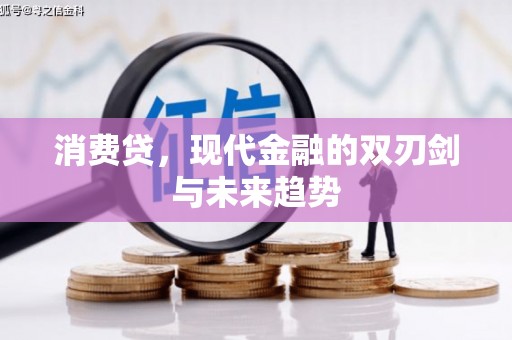 树林消费贷，现代金融的双刃剑与未来趋势
