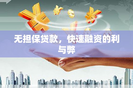 树林无担保贷款，快速融资的利与弊