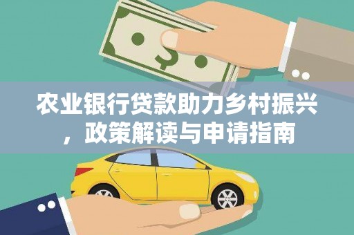 树林农业银行贷款助力乡村振兴，政策解读与申请指南