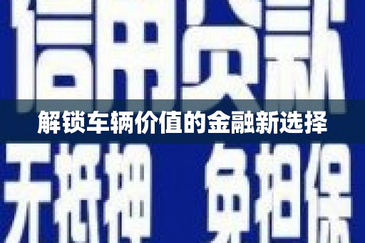 树林解锁车辆价值的金融新选择