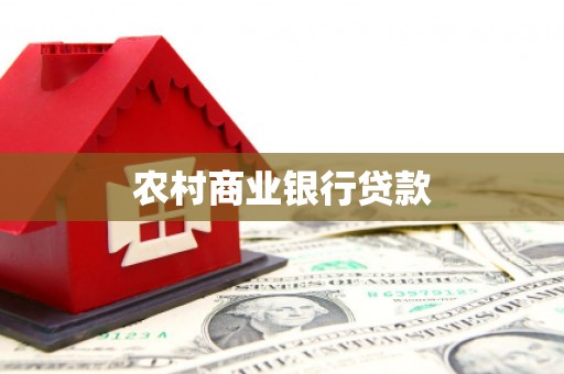 树林农村商业银行贷款