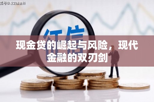 树林现金贷的崛起与风险，现代金融的双刃剑