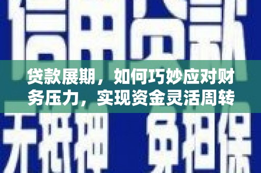 树林贷款展期，如何巧妙应对财务压力，实现资金灵活周转
