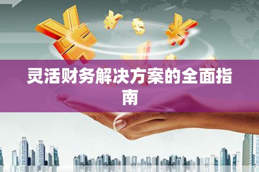 树林灵活财务解决方案的全面指南