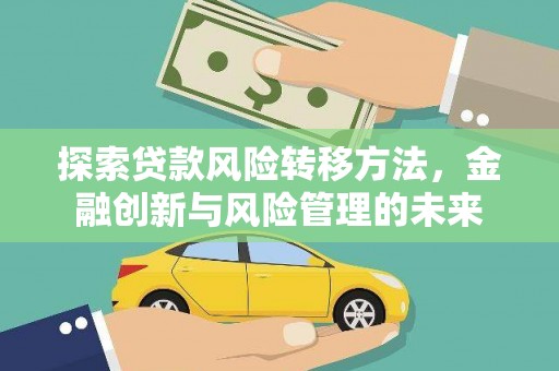 树林探索贷款风险转移方法，金融创新与风险管理的未来