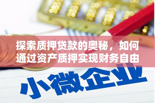 树林探索质押贷款的奥秘，如何通过资产质押实现财务自由