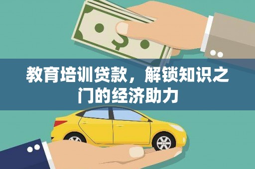 树林教育培训贷款，解锁知识之门的经济助力