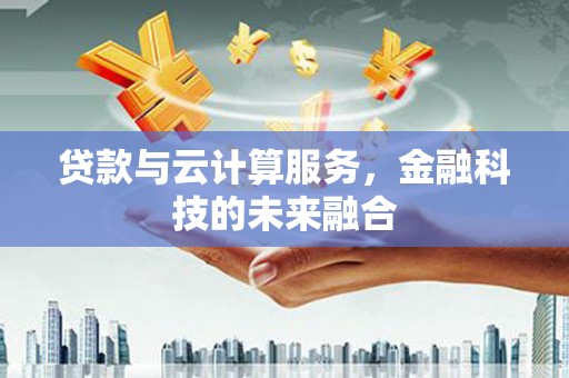 树林贷款与云计算服务，金融科技的未来融合