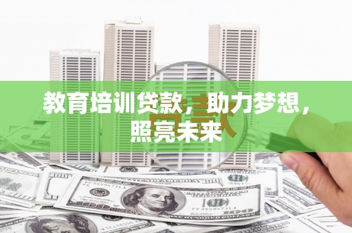 树林教育培训贷款，助力梦想，照亮未来
