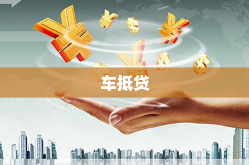 树林车抵贷