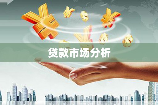 树林贷款市场分析