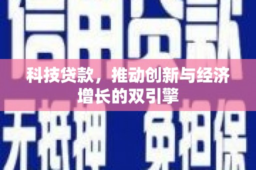 树林科技贷款，推动创新与经济增长的双引擎