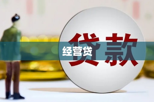 树林经营贷