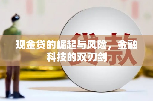 树林现金贷的崛起与风险，金融科技的双刃剑