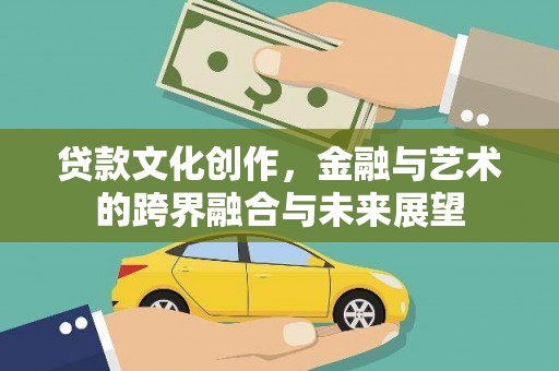 树林贷款文化创作，金融与艺术的跨界融合与未来展望