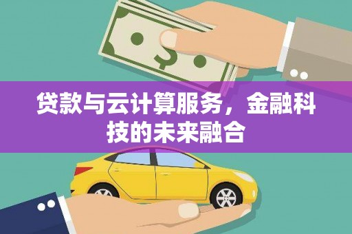 树林贷款与云计算服务，金融科技的未来融合