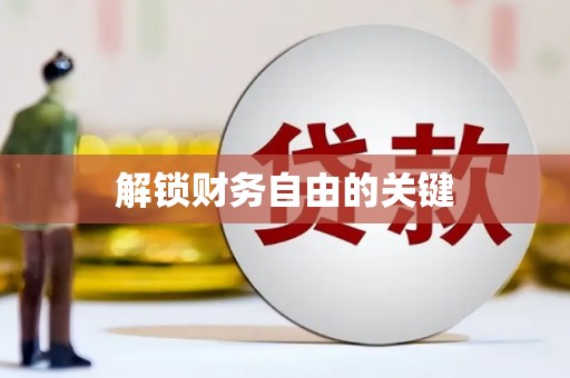 树林解锁财务自由的关键