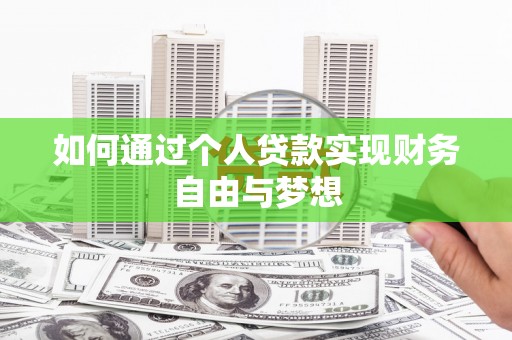 树林如何通过个人贷款实现财务自由与梦想