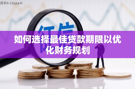 树林如何选择最佳贷款期限以优化财务规划