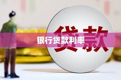 树林银行贷款利率