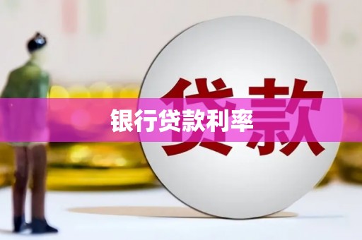 树林银行贷款利率