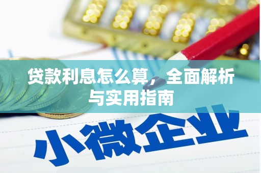 树林贷款利息怎么算，全面解析与实用指南