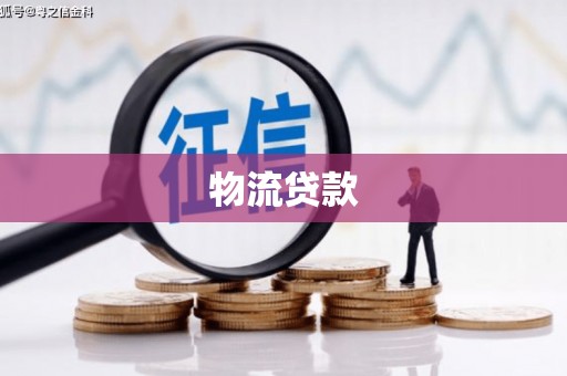 树林物流贷款