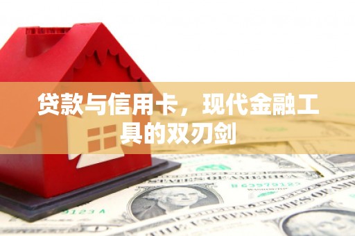 树林贷款与信用卡，现代金融工具的双刃剑