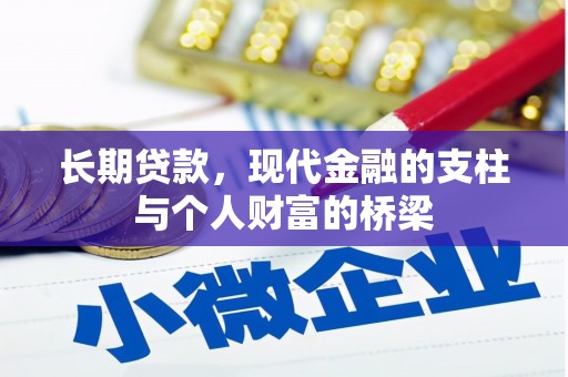 树林长期贷款，现代金融的支柱与个人财富的桥梁