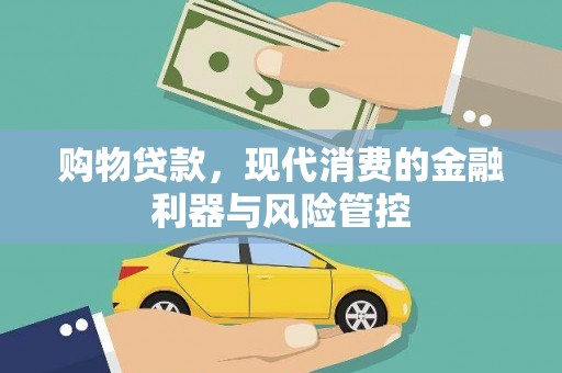 树林购物贷款，现代消费的金融利器与风险管控