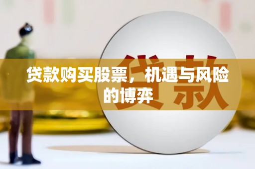 树林贷款购买股票，机遇与风险的博弈