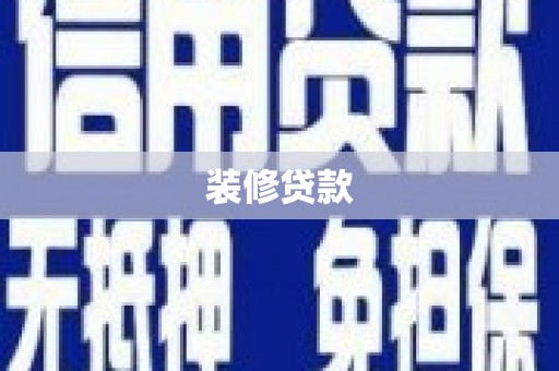 树林装修贷款