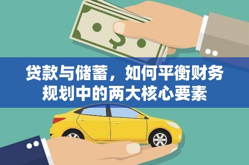 树林贷款与储蓄，如何平衡财务规划中的两大核心要素