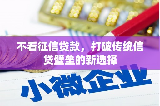 树林不看征信贷款，打破传统信贷壁垒的新选择
