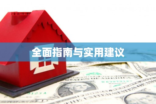 树林全面指南与实用建议
