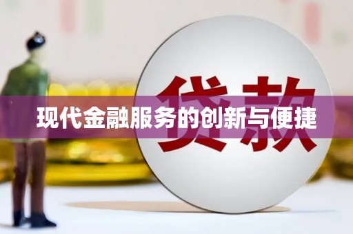 树林现代金融服务的创新与便捷