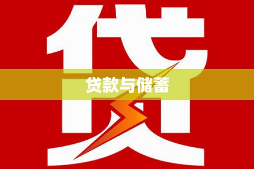 树林贷款与储蓄