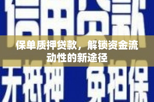 树林保单质押贷款，解锁资金流动性的新途径